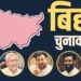 Bihar Elections 2025