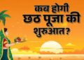 Chhath Mahaparva 2025