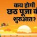 Chhath Mahaparva 2025