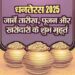 Dhanteras 2025