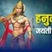 Shri Hanuman Jayanti