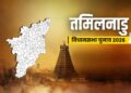 Tamilnadu election 