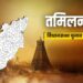 Tamilnadu election 